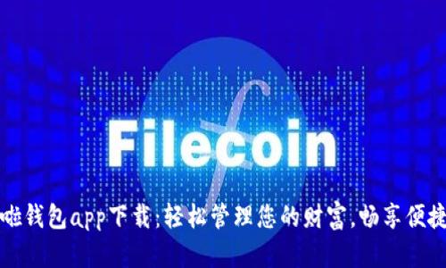 哗啦啦钱包app下载:轻松管理您的财富,畅享便捷生活