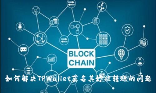如何解决TPWallet莫名其妙被转账的问题
