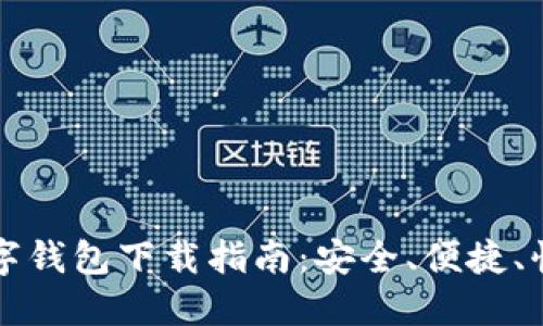 虚拟币数字钱包下载指南:安全、便捷、快速的选择