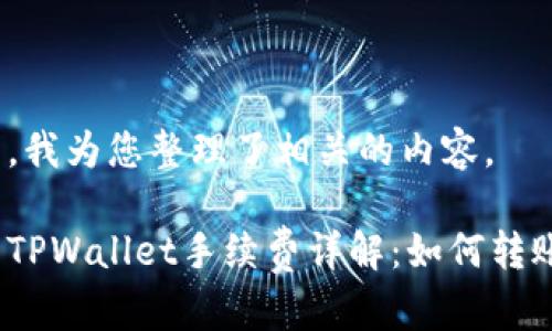 在这里,我为您整理了相关的内容。
欧意转TPWallet手续费详解:如何转账成本?