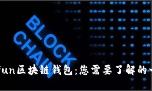 Gofun区块链钱包:您需要了解的一切