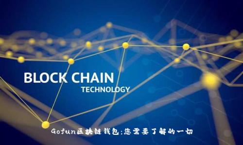 Gofun区块链钱包:您需要了解的一切