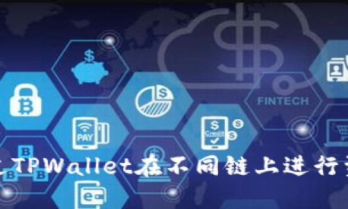 如何通过TPWallet在不同链上进行资产转移