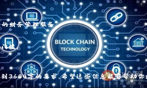 区块链钱包是与区块链技术密切相关的一个重要工具，它主要用于存储、管理和转移加密货币和数字资产。那么“钱包是区块链内容吗？”这个问题的回答可以从多个方面来探讨。

### 相关内容概述

1. **区块链钱包的定义**
   - 区块链钱包是什么？
   - 如何工作？

2. **区块链钱包的功能**
   - 存储加密货币
   - 转移和接收资产
   - 查看余额与交易历史

3. **不同类型的区块链钱包**
   - 热钱包与冷钱包
   - 软件钱包、硬件钱包与纸钱包

4. **安全性与风险**
   - 钱包安全性的考量
   - 常见的安全威胁

5. **区块链钱包的创建与使用**
   - 创建钱包的步骤
   - 如何使用区块链钱包进行交易？

6. **区块链钱包的技术基础**
   - 加密算法
   - 私钥与公钥的概念

7. **未来发展与趋势**
   - 区块链钱包的未来
   - 技术创新对钱包的影响

---

### 详细问题分析

**问题一：区块链钱包是什么？**

定义和基本功能
区块链钱包是一个软件程序，用于存储、发送和接收比特币及其他加密货币。尽管它被称为“钱包”，但它并不以物理形式存在，而是通过区块链数据来管理用户的资产。要理解钱包的工作原理，首先要明白它的基础组件：公钥和私钥。

公钥与私钥
公钥类似于银行账号，用户可以分享给其他人，以便接收资金。而私钥则是用来签署交易的唯一凭证，必须保密。钱包通过这些密钥与区块链网络互动，确保资金安全及交易完整。

---

**问题二：区块链钱包的类型有哪些？**

热钱包与冷钱包
按照连接方式，区块链钱包主要分为热钱包和冷钱包。热钱包常在线，可以快速交易，而冷钱包则离线保存，安全性更高。

软件钱包、硬件钱包与纸钱包
软件钱包是通过应用程序存储加密货币，适合日常使用；硬件钱包则是物理设备，可以安全地存储多个加密钱包；纸钱包是指将公私钥打印在纸上，没有任何网络风险，但易于丢失。

---

**问题三：为什么需要区块链钱包？**

存储和管理资产
区块链钱包是用户管理加密货币的主要工具，不同于传统银行系统，这让用户可以完全控制自己的资产，而无需信任第三方。

交易的便利性
凭借区块链钱包，用户可以随时发送或接收加密货币，快速且经济高效，这是传统金融系统无法比拟的。

---

**问题四：区块链钱包的安全性如何？**

钱包安全性的考量
区块链钱包的安全性取决于多种因素，包括用户的操作习惯、技术安全防护措施等。重要的是，用户需要保护好自己的私钥。

常见的安全威胁
一些常见的安全威胁包括网络钓鱼、恶意软件、黑客攻击等，因此使用安全的网络、定期更新软件、开启双重验证等都是防范措施。

---

**问题五：如何创建和使用区块链钱包？**

创建钱包的步骤
创建钱包的过程通常非常简单，用户只需下载相应钱包应用程序，按照指示设置即可。在创建过程中，系统会随机生成一组私钥和公钥。

使用钱包进行交易
使用区块链钱包进行交易时，用户需要输入收款方地址、金额等信息，并利用私钥进行签名以验证交易。这一步骤是确保交易合法性的必要过程。

---

**问题六：区块链钱包中的技术基础是什么？**

加密算法的角色
区块链钱包的安全性依赖于强大的加密算法，如SHA-256等，它们保证了交易信息的安全性与隐私性。

私钥与公钥的详细解析
私钥和公钥是实现区块链钱包功能的核心，两者相辅相成。公钥用于生成钱包地址，私钥则用于证明资产的所有权。

---

**问题七：未来的区块链钱包会怎样发展？**

技术创新的推动
随着区块链技术的不断进步，预计未来的钱包将更加智能化，可能会集成AI技术，提供更精准的财务管理服务。

用户体验的提升
在未来，用户体验将是钱包发展的重要方向，预计会有更多友好界面的钱包出现，以降低使用门槛。

---

通过以上的结构和分析，可以构建出详细的内容。同时，可以围绕以上大纲每个部分各自深入到3600字的要求。希望这些信息能够帮助你更好地理解“钱包是区块链内容吗”这个主题。