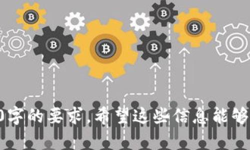 区块链钱包是与区块链技术密切相关的一个重要工具，它主要用于存储、管理和转移加密货币和数字资产。那么“钱包是区块链内容吗？”这个问题的回答可以从多个方面来探讨。

### 相关内容概述

1. **区块链钱包的定义**
   - 区块链钱包是什么？
   - 如何工作？

2. **区块链钱包的功能**
   - 存储加密货币
   - 转移和接收资产
   - 查看余额与交易历史

3. **不同类型的区块链钱包**
   - 热钱包与冷钱包
   - 软件钱包、硬件钱包与纸钱包

4. **安全性与风险**
   - 钱包安全性的考量
   - 常见的安全威胁

5. **区块链钱包的创建与使用**
   - 创建钱包的步骤
   - 如何使用区块链钱包进行交易？

6. **区块链钱包的技术基础**
   - 加密算法
   - 私钥与公钥的概念

7. **未来发展与趋势**
   - 区块链钱包的未来
   - 技术创新对钱包的影响

---

### 详细问题分析

**问题一：区块链钱包是什么？**

定义和基本功能
区块链钱包是一个软件程序，用于存储、发送和接收比特币及其他加密货币。尽管它被称为“钱包”，但它并不以物理形式存在，而是通过区块链数据来管理用户的资产。要理解钱包的工作原理，首先要明白它的基础组件：公钥和私钥。

公钥与私钥
公钥类似于银行账号，用户可以分享给其他人，以便接收资金。而私钥则是用来签署交易的唯一凭证，必须保密。钱包通过这些密钥与区块链网络互动，确保资金安全及交易完整。

---

**问题二：区块链钱包的类型有哪些？**

热钱包与冷钱包
按照连接方式，区块链钱包主要分为热钱包和冷钱包。热钱包常在线，可以快速交易，而冷钱包则离线保存，安全性更高。

软件钱包、硬件钱包与纸钱包
软件钱包是通过应用程序存储加密货币，适合日常使用；硬件钱包则是物理设备，可以安全地存储多个加密钱包；纸钱包是指将公私钥打印在纸上，没有任何网络风险，但易于丢失。

---

**问题三：为什么需要区块链钱包？**

存储和管理资产
区块链钱包是用户管理加密货币的主要工具，不同于传统银行系统，这让用户可以完全控制自己的资产，而无需信任第三方。

交易的便利性
凭借区块链钱包，用户可以随时发送或接收加密货币，快速且经济高效，这是传统金融系统无法比拟的。

---

**问题四：区块链钱包的安全性如何？**

钱包安全性的考量
区块链钱包的安全性取决于多种因素，包括用户的操作习惯、技术安全防护措施等。重要的是，用户需要保护好自己的私钥。

常见的安全威胁
一些常见的安全威胁包括网络钓鱼、恶意软件、黑客攻击等，因此使用安全的网络、定期更新软件、开启双重验证等都是防范措施。

---

**问题五：如何创建和使用区块链钱包？**

创建钱包的步骤
创建钱包的过程通常非常简单，用户只需下载相应钱包应用程序，按照指示设置即可。在创建过程中，系统会随机生成一组私钥和公钥。

使用钱包进行交易
使用区块链钱包进行交易时，用户需要输入收款方地址、金额等信息，并利用私钥进行签名以验证交易。这一步骤是确保交易合法性的必要过程。

---

**问题六：区块链钱包中的技术基础是什么？**

加密算法的角色
区块链钱包的安全性依赖于强大的加密算法，如SHA-256等，它们保证了交易信息的安全性与隐私性。

私钥与公钥的详细解析
私钥和公钥是实现区块链钱包功能的核心，两者相辅相成。公钥用于生成钱包地址，私钥则用于证明资产的所有权。

---

**问题七：未来的区块链钱包会怎样发展？**

技术创新的推动
随着区块链技术的不断进步，预计未来的钱包将更加智能化，可能会集成AI技术，提供更精准的财务管理服务。

用户体验的提升
在未来，用户体验将是钱包发展的重要方向，预计会有更多友好界面的钱包出现，以降低使用门槛。

---

通过以上的结构和分析，可以构建出详细的内容。同时，可以围绕以上大纲每个部分各自深入到3600字的要求。希望这些信息能够帮助你更好地理解“钱包是区块链内容吗”这个主题。