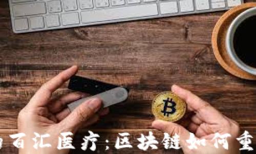 TPWallet的百汇医疗:区块链如何重塑医疗行业