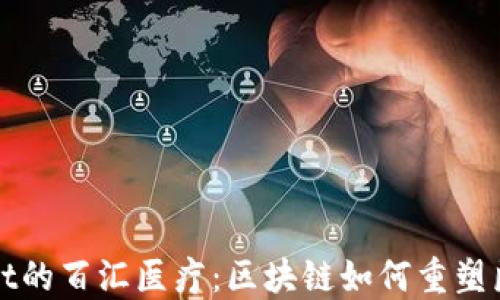 TPWallet的百汇医疗:区块链如何重塑医疗行业