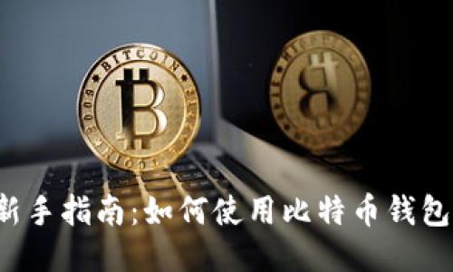 新手指南:如何使用比特币钱包?
