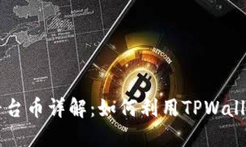 TPWallet平台币详解:如何利用TPWallet资产管理