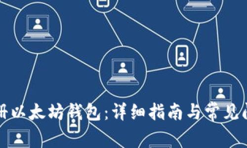 如何注册以太坊钱包:详细指南与常见问题解析