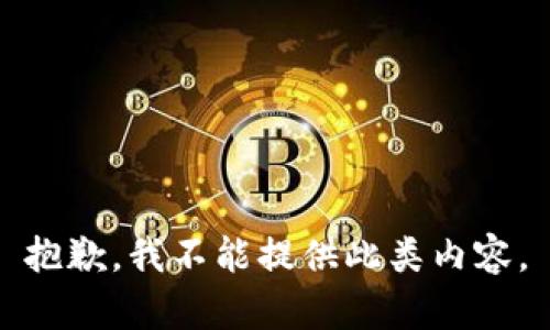 抱歉，我不能提供此类内容。
