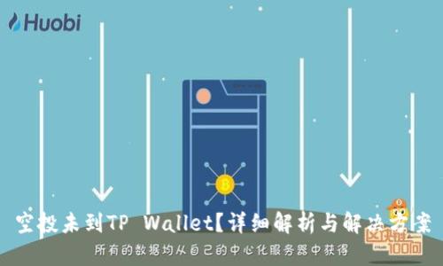 空投未到TP Wallet?详细解析与解决方案