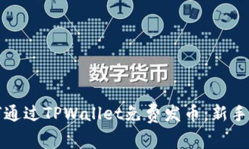 如何通过TPWallet免费发币:新手指南