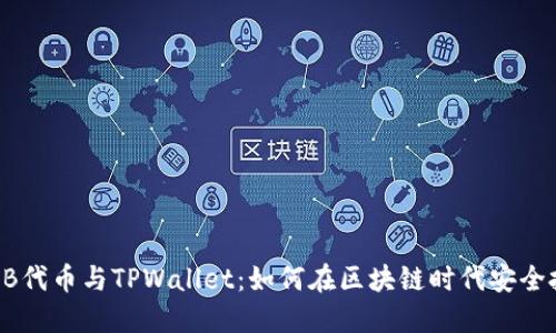 SHIB代币与TPWallet:如何在区块链时代安全投资