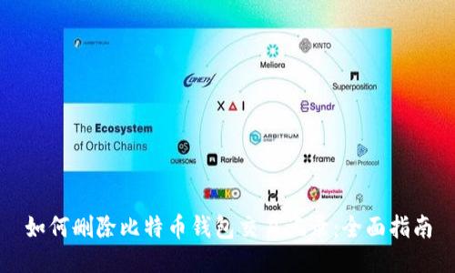 如何删除比特币钱包交易记录:全面指南