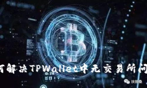如何解决TPWallet中无交易所问题?