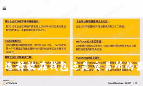 以太坊:选择放在钱包还是交易所的最佳指南