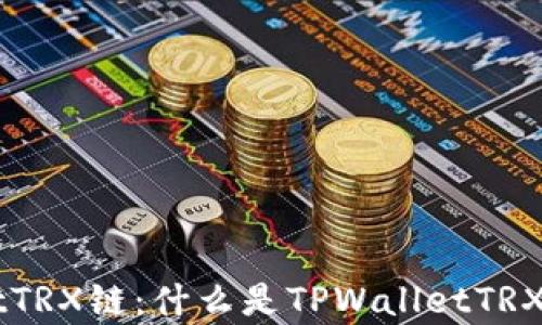 解析TPWalletTRX链:什么是TPWalletTRX及其应用前景
