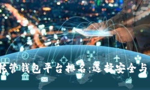 2023年最佳区块链托管钱包平台排名:选择安全与便捷的数字资产管家