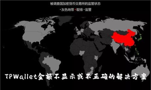 TPWallet金额不显示或不正确的解决方案