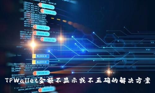 TPWallet金额不显示或不正确的解决方案