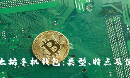 探索以太坊手机钱包:类型、特点及使用指南