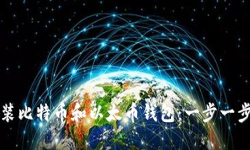 如何安装比特币和以太币钱包:一步一步的指南
