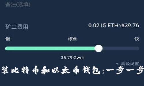 如何安装比特币和以太币钱包:一步一步的指南