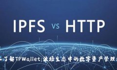 深入了解TPWallet：波场生态中的数字资产管理利器