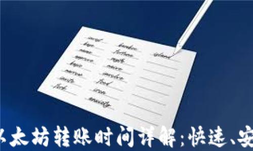 TP钱包以太坊转账时间详解:快速、安全的选择