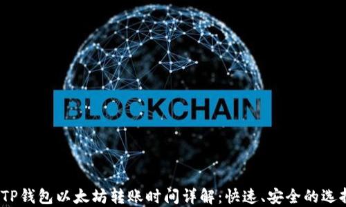 TP钱包以太坊转账时间详解:快速、安全的选择
