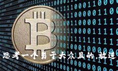 思考一个易于大众且的，放进