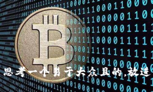 思考一个易于大众且的，放进