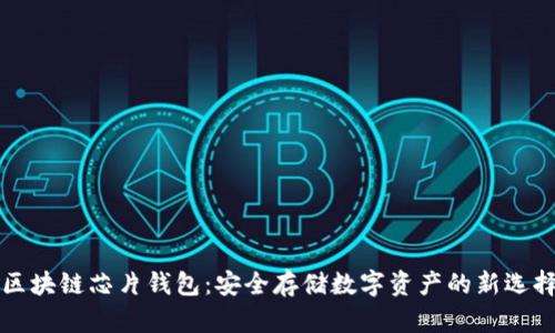 区块链芯片钱包:安全存储数字资产的新选择