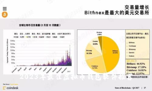 2023年最佳虚拟币钱包软件推荐