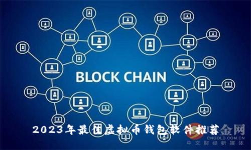 2023年最佳虚拟币钱包软件推荐