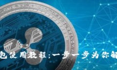 tpwallet马蹄链钱包使用教程：一步一步为你解析区
