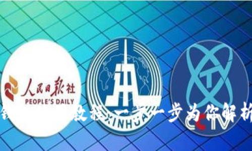 tpwallet马蹄链钱包使用教程:一步一步为你解析区块链资产管理