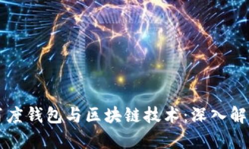 百度钱包与区块链技术:深入解析