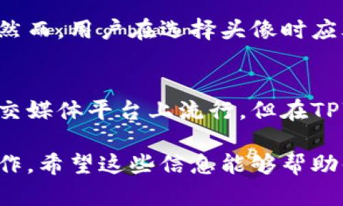 如何在TPWallet中上传头像？完整指南与技巧

TPWallet头像上传, TPWallet, 头像修改, 钱包操作/guanjianci

大纲
ul
    li1. 什么是TPWallet？/li
    li2. TPWallet的基本功能介绍/li
    li3. 上传头像的步骤/li
    li4. 上传头像的常见问题解答/li
    li5. 头像上传的注意事项/li
    li6. 如何选择适合的头像？/li
    li7. 结论与未来展望/li
/ul

内容主体

当今数字化世界，虚拟钱包的使用越来越普及，TPWallet作为一个新兴的数字钱包，提供了安全、方便的在线交易服务。在使用数字钱包的时候，个性化设置使用户更容易识别和连接自己的账户，而上传头像就是其中一个重要的步骤。

1. 什么是TPWallet？
TPWallet是一个多功能的数字钱包，允许用户安全地存储和管理各种加密货币。它的主要特点是支持多个平台和设备，使用户能够随时随地访问他们的资产。此外，TPWallet提供了友好的用户界面，以及强大的安全措施，确保用户的资产安全。

2. TPWallet的基本功能介绍
TPWallet除了支持加密货币的存储与交易外，还具备一些其他功能，例如资产兑换、市场监控、交易历史记录等。这些功能帮助用户更有效地管理他们的投资，避免风险。

3. 上传头像的步骤
上传头像的步骤相对简单。用户只需在TPWallet应用中进行以下操作：
ol
    li打开TPWallet应用并登录你的账户。/li
    li进入个人设置页面，找到账户头像选项。/li
    li点击“上传头像”按钮，选择本地图片。/li
    li调整头像显示效果，然后保存设置。/li
/ol
这样，你的头像就成功更新了！

4. 上传头像的常见问题解答
在头像上传的过程中，用户可能会遇到一些问题，例如图片格式不支持、上传失败等。针对这些问题，我们可以提供一些解决方案：
ul
    li确保所选图片格式为JPEG、PNG或GIF。/li
    li检查图片文件大小是否符合要求，一般要求不超过2MB。/li
    li尝试重新登录应用或者清理缓存后再试。/li
/ul

5. 头像上传的注意事项
在选择和上传头像时，需要注意以下几点：
ul
    li选择与自己形象相符的头像，尽量体现个人风格。/li
    li避免使用过于复杂或者模糊的图片，确保头像清晰可辨。/li
    li遵循平台的社区规范，不使用违禁内容的图片。/li
/ul

6. 如何选择适合的头像？
一个好的头像能够有效提升用户在TPWallet中的形象，如选择正面清晰的人像、个性化的艺术画作、或者标志性的图标等，都是不错的选择。

7. 结论与未来展望
TPWallet在提供便捷的数字资产管理服务的同时，也注重用户体验。通过简单易用的头像上传功能，用户可以更加个性化地使用这个钱包。未来，TPWallet有望推出更多个性化设置选项，进一步提升用户的参与感。

相关问题讨论

1. 如何解决TPWallet头像上传失败的问题？
在使用TPWallet时，如果遇到头像上传失败的问题，可以采取以下措施：
ul
    li检查网络连接：确保手机或设备的网络连接稳定。/li
    li软件更新：确保TPWallet应用更新为最新版本，过期软件可能会出现bug。/li
    li格式及大小：查看上传头像的图片格式及大小是否符合要求。/li
    li清理缓存：尝试清理TPWallet应用的缓存后重试。/li
/ul

若以上措施均无效，可以尝试卸载并重新安装TPWallet，或直接联系TPWallet的客服寻求帮助。

2. 上传头像后，头像多久会更新到TPWallet界面？
通常情况下，头像上传后在TPWallet界面更新是实时的，用户在保存更改后即可看到更新后的头像。然而，有时候因为网络延迟或应用缓存的原因，更新可能会有延迟。在某些情况下，用户可能需要重新登录或手动刷新页面才能看到更改。

3. TPWallet的头像上传有什么尺寸要求吗？
上传头像通常会有尺寸和格式的要求。大部分情况下，TPWallet允许的头像格式包括JPEG、PNG和GIF，而文件大小一般不应超过2MB。为了确保头像的清晰度，推荐选择至少200x200像素以上的图片。

4. 使用哪些类型的头像会被TPWallet禁止？
TPWallet对用户头像的使用有明确的社区标准，任何含有色情、种族歧视、暴力、仇恨言论或其他不当内容的图片将被禁止。此外，用户应避免使用侵犯他人版权的图片。如果头像违反社区标准，可能会导致头像被替换或账户受限。

5. 如何删除或修改已上传的头像？
如果用户希望删除或修改已上传的头像，可以按照以下步骤进行：
ul
    li进入个人设置页面，找到当前头像。/li
    li选择删除或上传新头像。/li
    li确认操作后，保存更改。/li
/ul

这样，用户就可以轻松更新或删除自己的头像了。

6. 头像上传后会影响我的隐私吗？
头像是用户在TPWallet上展示的个人形象，通常不包含任何个人敏感信息，因此不应对隐私造成直接影响。然而，用户在选择头像时应考虑其公开性，避免使用包含私人信息或容易识别的头像照片，以减少潜在风险。

7. 如何在TPWallet中使用动画或动态头像？
目前大多数数字钱包并不支持动态头像，TPWallet也一样。用户只能上传静态图片。虽然动画头像在其他社交媒体平台上流行，但在TPWallet这样的金融应用中，静态头像更加稳定且专业。

通过上述问题的讨论，用户可以更加全面地理解TPWallet中的头像上传功能，以及如何高效、安全地进行操作。希望这些信息能够帮助你充分利用TPWallet提供的个性化功能。