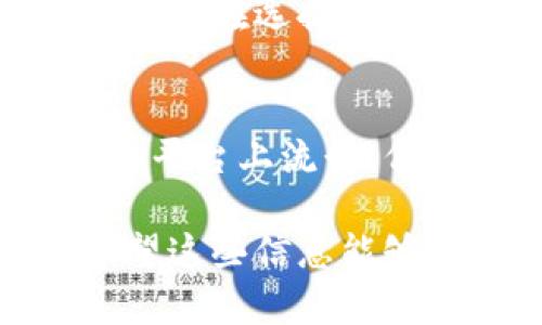 如何在TPWallet中上传头像？完整指南与技巧

TPWallet头像上传, TPWallet, 头像修改, 钱包操作/guanjianci

大纲
ul
    li1. 什么是TPWallet？/li
    li2. TPWallet的基本功能介绍/li
    li3. 上传头像的步骤/li
    li4. 上传头像的常见问题解答/li
    li5. 头像上传的注意事项/li
    li6. 如何选择适合的头像？/li
    li7. 结论与未来展望/li
/ul

内容主体

当今数字化世界，虚拟钱包的使用越来越普及，TPWallet作为一个新兴的数字钱包，提供了安全、方便的在线交易服务。在使用数字钱包的时候，个性化设置使用户更容易识别和连接自己的账户，而上传头像就是其中一个重要的步骤。

1. 什么是TPWallet？
TPWallet是一个多功能的数字钱包，允许用户安全地存储和管理各种加密货币。它的主要特点是支持多个平台和设备，使用户能够随时随地访问他们的资产。此外，TPWallet提供了友好的用户界面，以及强大的安全措施，确保用户的资产安全。

2. TPWallet的基本功能介绍
TPWallet除了支持加密货币的存储与交易外，还具备一些其他功能，例如资产兑换、市场监控、交易历史记录等。这些功能帮助用户更有效地管理他们的投资，避免风险。

3. 上传头像的步骤
上传头像的步骤相对简单。用户只需在TPWallet应用中进行以下操作：
ol
    li打开TPWallet应用并登录你的账户。/li
    li进入个人设置页面，找到账户头像选项。/li
    li点击“上传头像”按钮，选择本地图片。/li
    li调整头像显示效果，然后保存设置。/li
/ol
这样，你的头像就成功更新了！

4. 上传头像的常见问题解答
在头像上传的过程中，用户可能会遇到一些问题，例如图片格式不支持、上传失败等。针对这些问题，我们可以提供一些解决方案：
ul
    li确保所选图片格式为JPEG、PNG或GIF。/li
    li检查图片文件大小是否符合要求，一般要求不超过2MB。/li
    li尝试重新登录应用或者清理缓存后再试。/li
/ul

5. 头像上传的注意事项
在选择和上传头像时，需要注意以下几点：
ul
    li选择与自己形象相符的头像，尽量体现个人风格。/li
    li避免使用过于复杂或者模糊的图片，确保头像清晰可辨。/li
    li遵循平台的社区规范，不使用违禁内容的图片。/li
/ul

6. 如何选择适合的头像？
一个好的头像能够有效提升用户在TPWallet中的形象，如选择正面清晰的人像、个性化的艺术画作、或者标志性的图标等，都是不错的选择。

7. 结论与未来展望
TPWallet在提供便捷的数字资产管理服务的同时，也注重用户体验。通过简单易用的头像上传功能，用户可以更加个性化地使用这个钱包。未来，TPWallet有望推出更多个性化设置选项，进一步提升用户的参与感。

相关问题讨论

1. 如何解决TPWallet头像上传失败的问题？
在使用TPWallet时，如果遇到头像上传失败的问题，可以采取以下措施：
ul
    li检查网络连接：确保手机或设备的网络连接稳定。/li
    li软件更新：确保TPWallet应用更新为最新版本，过期软件可能会出现bug。/li
    li格式及大小：查看上传头像的图片格式及大小是否符合要求。/li
    li清理缓存：尝试清理TPWallet应用的缓存后重试。/li
/ul

若以上措施均无效，可以尝试卸载并重新安装TPWallet，或直接联系TPWallet的客服寻求帮助。

2. 上传头像后，头像多久会更新到TPWallet界面？
通常情况下，头像上传后在TPWallet界面更新是实时的，用户在保存更改后即可看到更新后的头像。然而，有时候因为网络延迟或应用缓存的原因，更新可能会有延迟。在某些情况下，用户可能需要重新登录或手动刷新页面才能看到更改。

3. TPWallet的头像上传有什么尺寸要求吗？
上传头像通常会有尺寸和格式的要求。大部分情况下，TPWallet允许的头像格式包括JPEG、PNG和GIF，而文件大小一般不应超过2MB。为了确保头像的清晰度，推荐选择至少200x200像素以上的图片。

4. 使用哪些类型的头像会被TPWallet禁止？
TPWallet对用户头像的使用有明确的社区标准，任何含有色情、种族歧视、暴力、仇恨言论或其他不当内容的图片将被禁止。此外，用户应避免使用侵犯他人版权的图片。如果头像违反社区标准，可能会导致头像被替换或账户受限。

5. 如何删除或修改已上传的头像？
如果用户希望删除或修改已上传的头像，可以按照以下步骤进行：
ul
    li进入个人设置页面，找到当前头像。/li
    li选择删除或上传新头像。/li
    li确认操作后，保存更改。/li
/ul

这样，用户就可以轻松更新或删除自己的头像了。

6. 头像上传后会影响我的隐私吗？
头像是用户在TPWallet上展示的个人形象，通常不包含任何个人敏感信息，因此不应对隐私造成直接影响。然而，用户在选择头像时应考虑其公开性，避免使用包含私人信息或容易识别的头像照片，以减少潜在风险。

7. 如何在TPWallet中使用动画或动态头像？
目前大多数数字钱包并不支持动态头像，TPWallet也一样。用户只能上传静态图片。虽然动画头像在其他社交媒体平台上流行，但在TPWallet这样的金融应用中，静态头像更加稳定且专业。

通过上述问题的讨论，用户可以更加全面地理解TPWallet中的头像上传功能，以及如何高效、安全地进行操作。希望这些信息能够帮助你充分利用TPWallet提供的个性化功能。