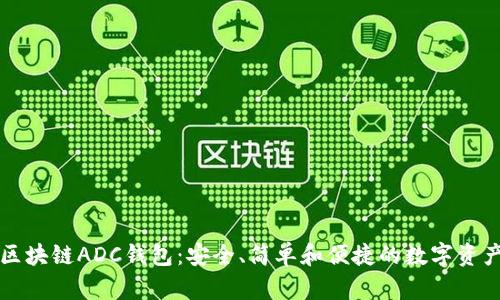 深入探索区块链ADC钱包:安全、简单和便捷的数字资产管理方式