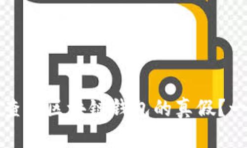 如何有效查询区块链钱包的真假?一站式指南