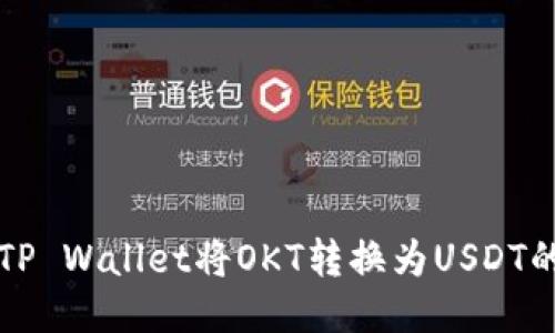 如何使用TP Wallet将OKT转换为USDT的详细指南