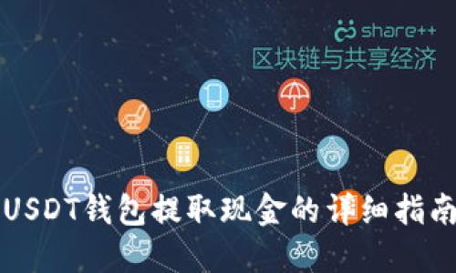 USDT钱包提取现金的详细指南