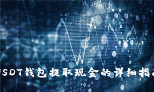 USDT钱包提取现金的详细指南