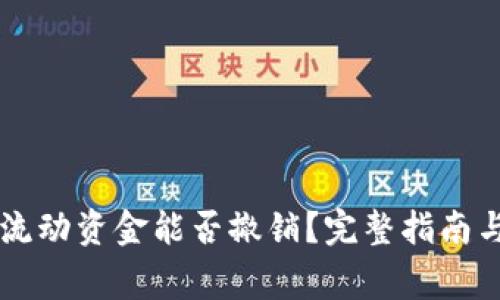 TPWallet里的流动资金能否撤销?完整指南与常见问题解答