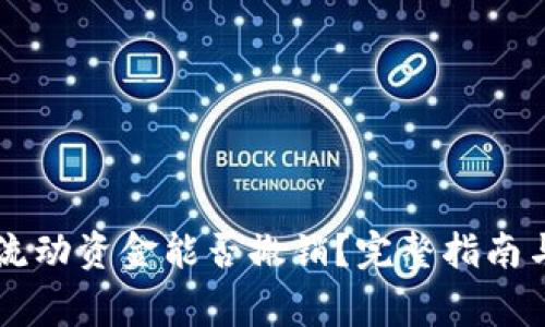 TPWallet里的流动资金能否撤销?完整指南与常见问题解答