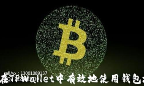 如何在TPWallet中有效地使用钱包地址?