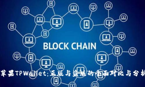 苹果TPWallet:正版与盗版的全面对比与分析